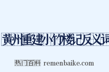 黄州重建小竹楼记反义词是什么意思的图片